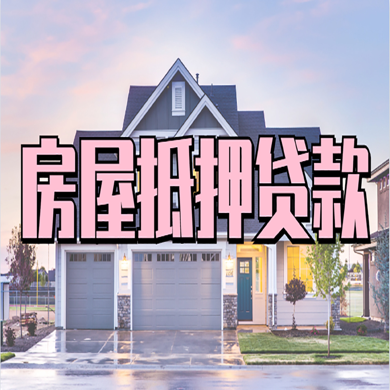 定日房产抵押贷款额度|房屋抵押贷款|按揭房抵押贷款