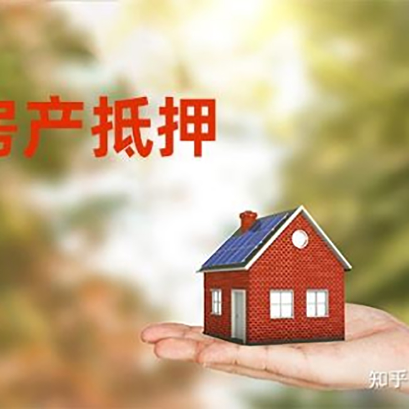定日房屋抵押贷款办理条件