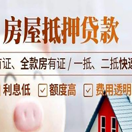 定日房屋抵押贷款的手续要多少天?
