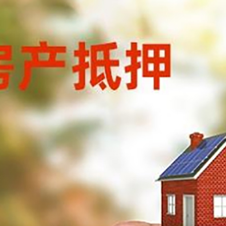 定日房子抵押贷款详细流程是怎样的?