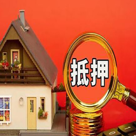 定日房屋抵押贷款二次抵押有何意义