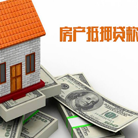 定日房屋抵押贷款机构审查什么