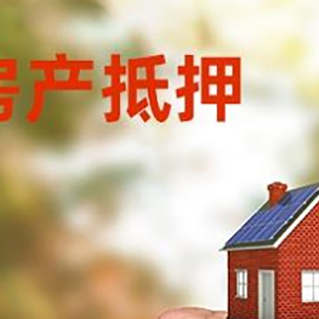 定日房屋抵押贷款二次抵押一定要满足条件