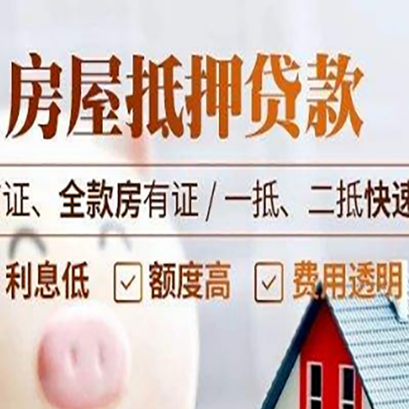 定日房屋抵押贷款的几大误区你中了吗？