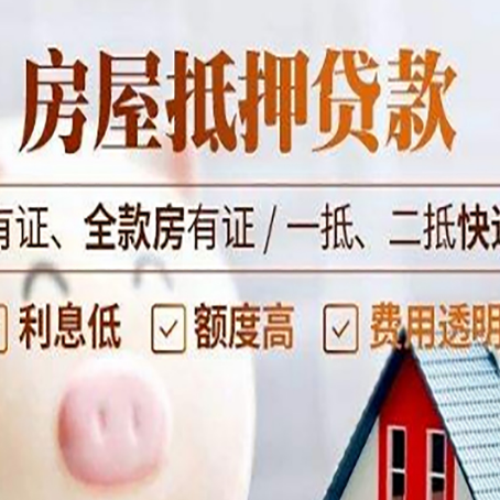 定日房屋抵押贷款需要注意什么呢？