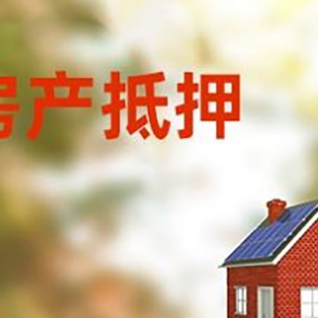 定日房屋抵押贷款时要注意什么？