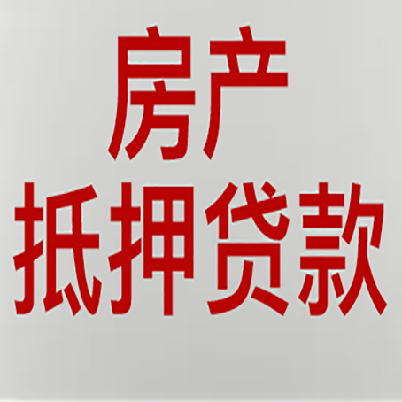 定日房产抵押贷款的成功率