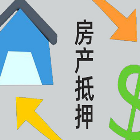 定日房屋抵押贷款办理哪家有保障?