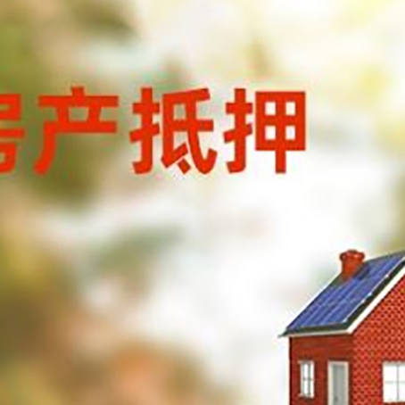 定日房子抵押贷款评估时间要多久?