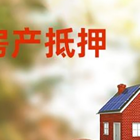 定日房屋抵押贷款的额度?