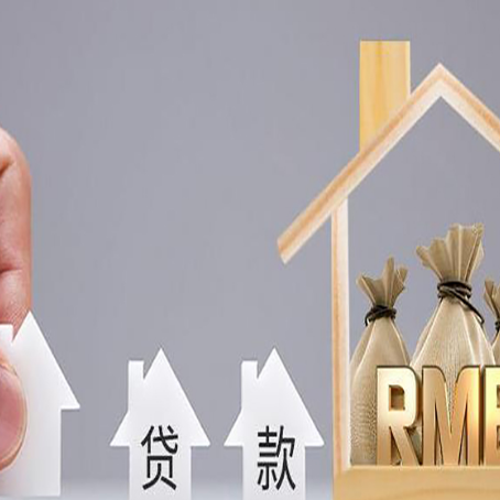 定日贷款中介公司新渝启服推荐选择