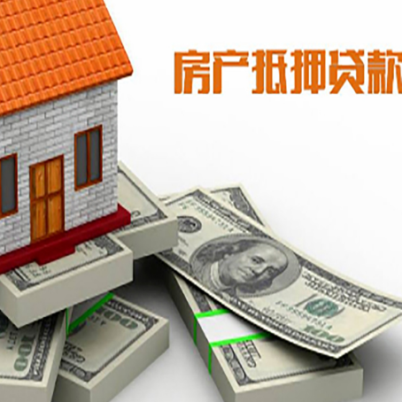 定日房屋抵押贷款需要哪些手续和条件?